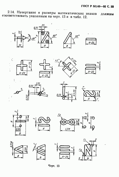 ГОСТ Р 50140-92, страница 25