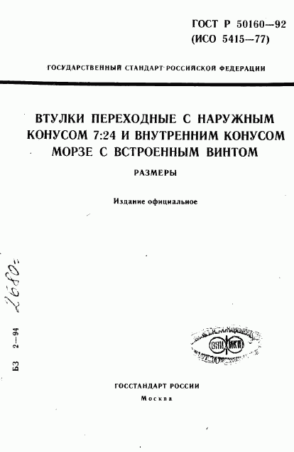 ГОСТ Р 50160-92, страница 1