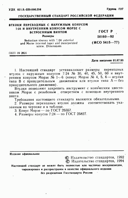 ГОСТ Р 50160-92, страница 2