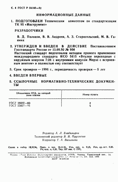 ГОСТ Р 50160-92, страница 5