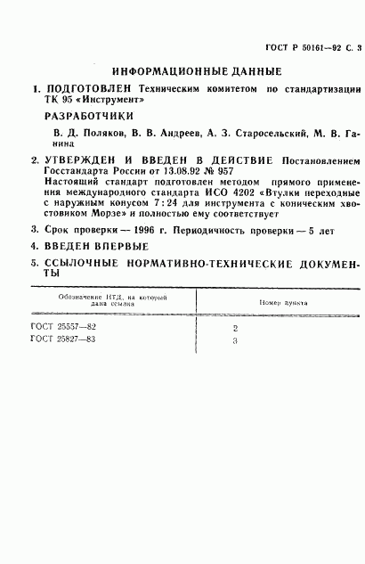 ГОСТ Р 50161-92, страница 4