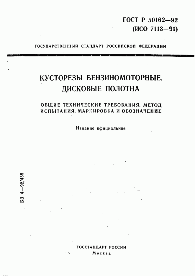 ГОСТ Р 50162-92, страница 1