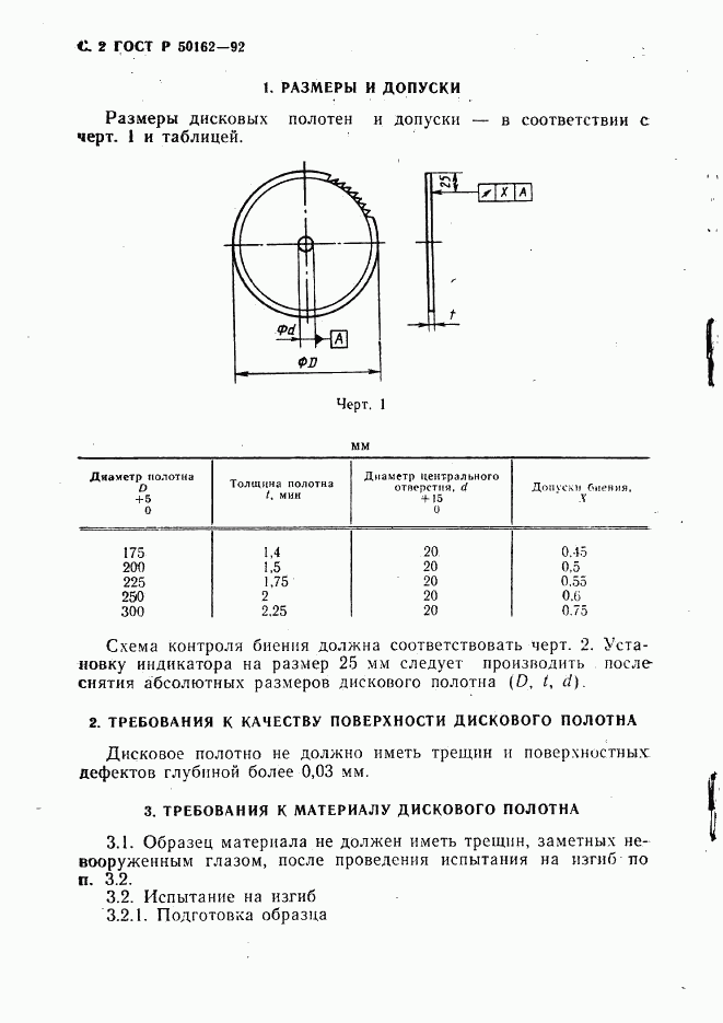 ГОСТ Р 50162-92, страница 3