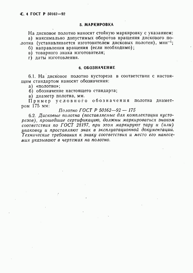 ГОСТ Р 50162-92, страница 5