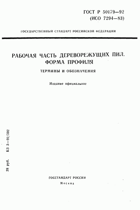 ГОСТ Р 50179-92, страница 1