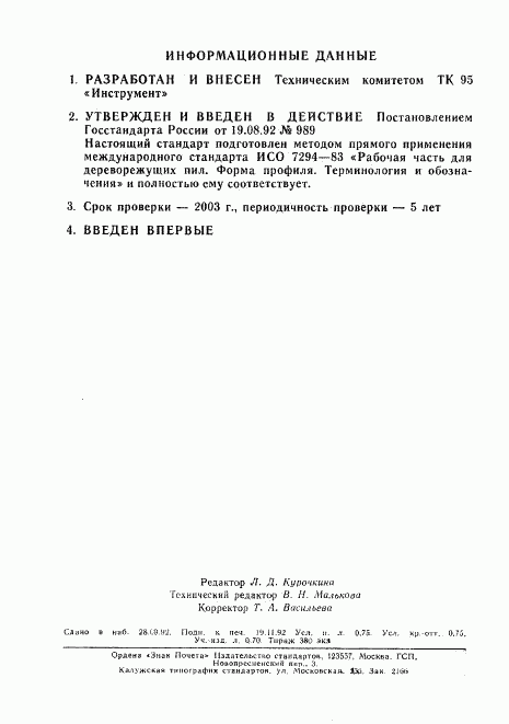 ГОСТ Р 50179-92, страница 12