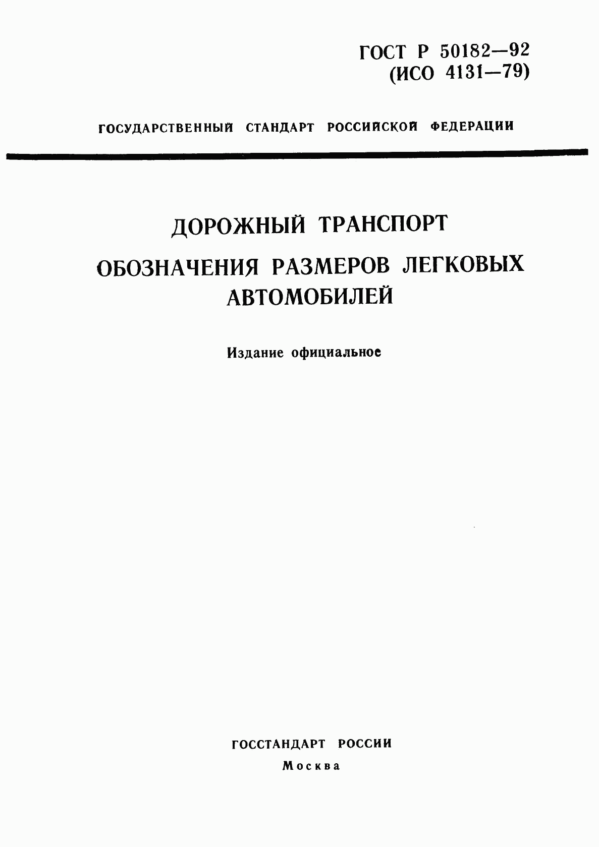 ГОСТ Р 50182-92, страница 1