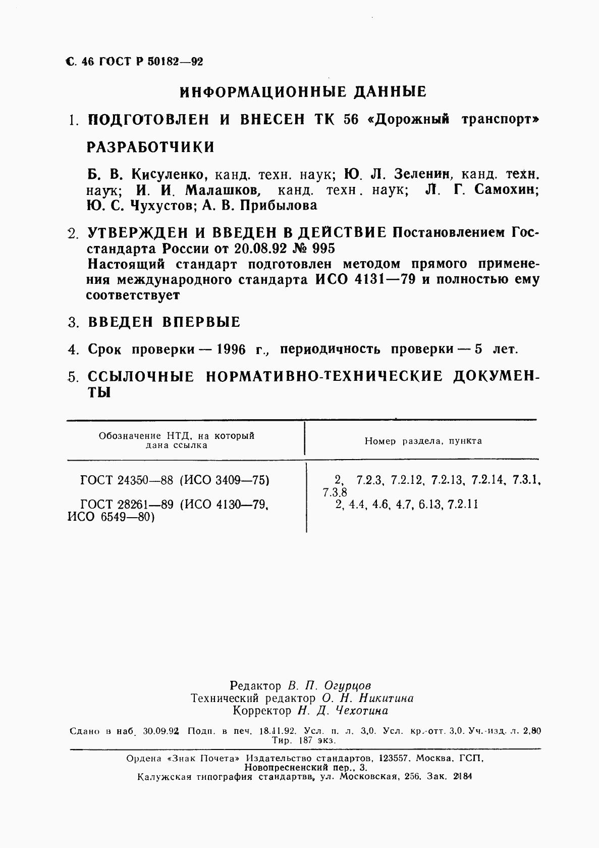 ГОСТ Р 50182-92, страница 47