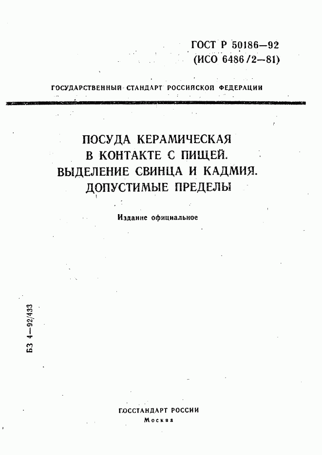 ГОСТ Р 50186-92, страница 1