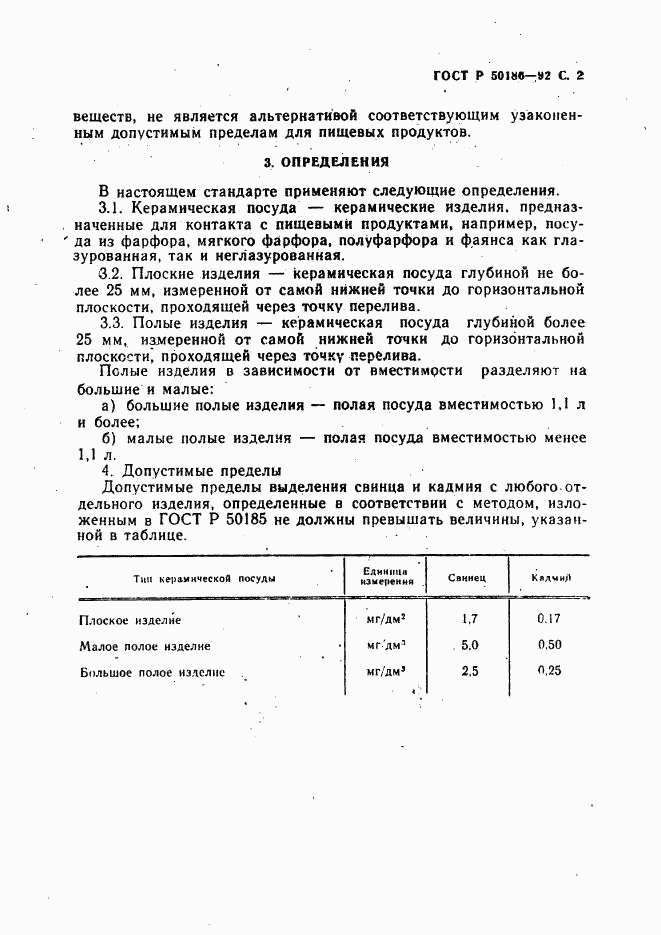 ГОСТ Р 50186-92, страница 3