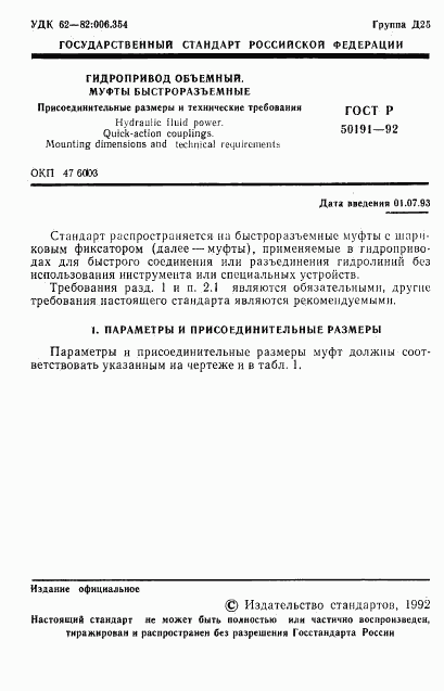 ГОСТ Р 50191-92, страница 2