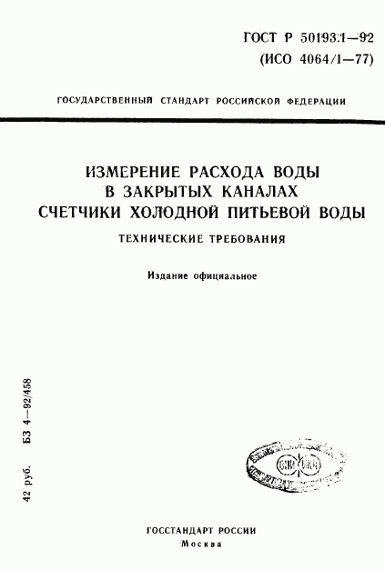 ГОСТ Р 50193.1-92, страница 1