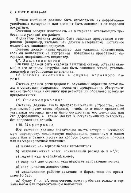 ГОСТ Р 50193.1-92, страница 10