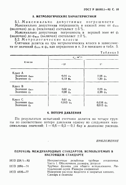 ГОСТ Р 50193.1-92, страница 11