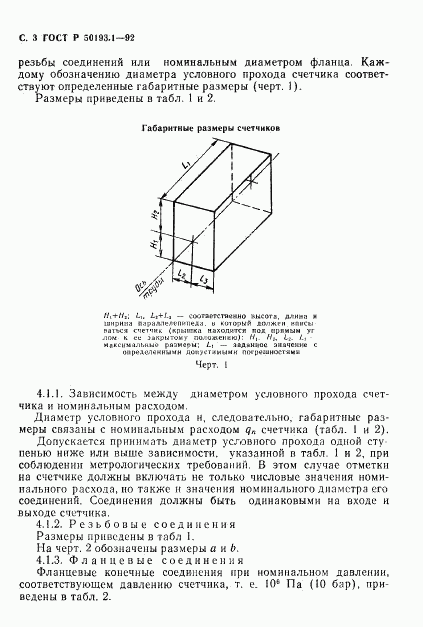 ГОСТ Р 50193.1-92, страница 4