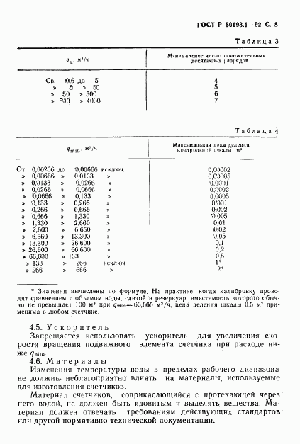 ГОСТ Р 50193.1-92, страница 9