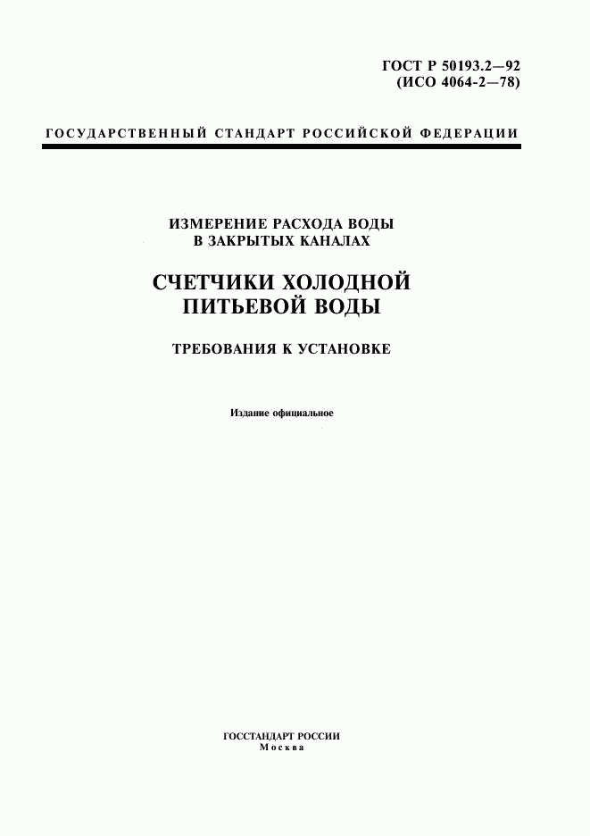 ГОСТ Р 50193.2-92, страница 1