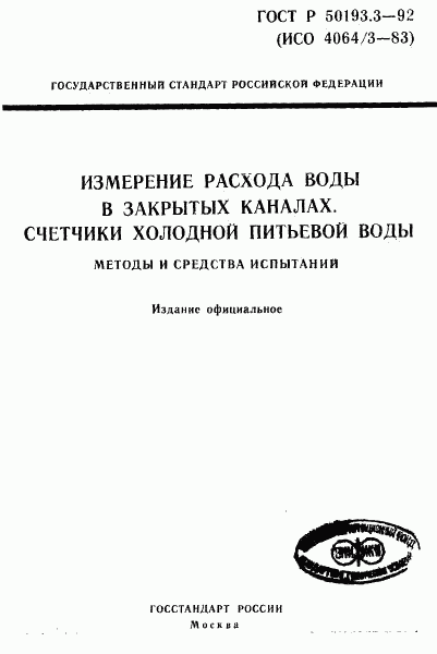 ГОСТ Р 50193.3-92, страница 1