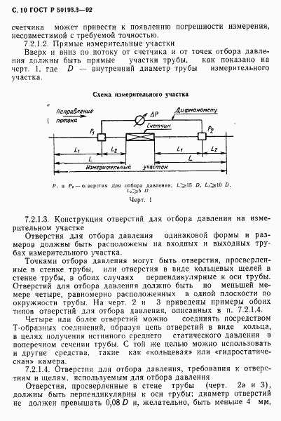 ГОСТ Р 50193.3-92, страница 11