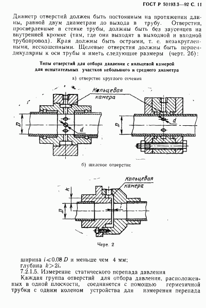 ГОСТ Р 50193.3-92, страница 12