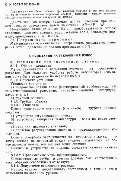 ГОСТ Р 50193.3-92, страница 15