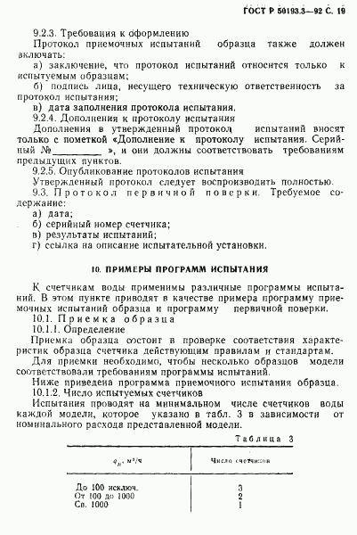 ГОСТ Р 50193.3-92, страница 20