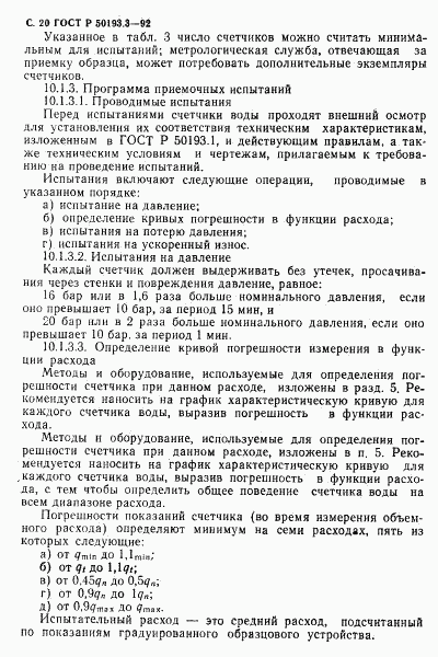 ГОСТ Р 50193.3-92, страница 21