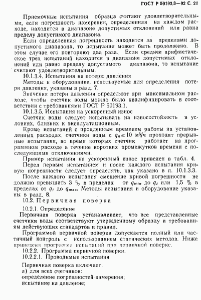 ГОСТ Р 50193.3-92, страница 22