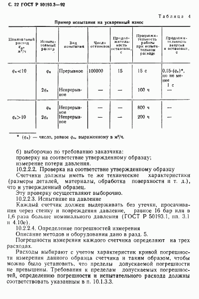 ГОСТ Р 50193.3-92, страница 23