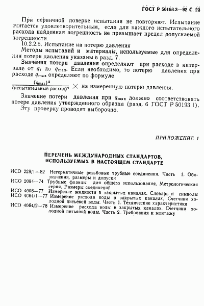 ГОСТ Р 50193.3-92, страница 24