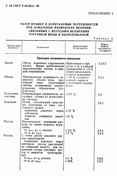 ГОСТ Р 50193.3-92, страница 25