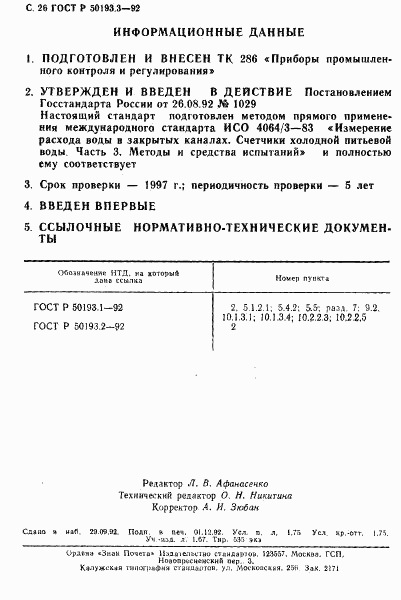 ГОСТ Р 50193.3-92, страница 27