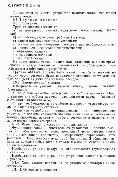 ГОСТ Р 50193.3-92, страница 5