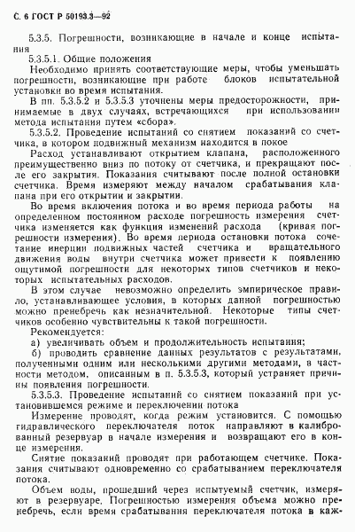 ГОСТ Р 50193.3-92, страница 7