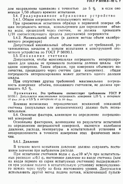 ГОСТ Р 50193.3-92, страница 8