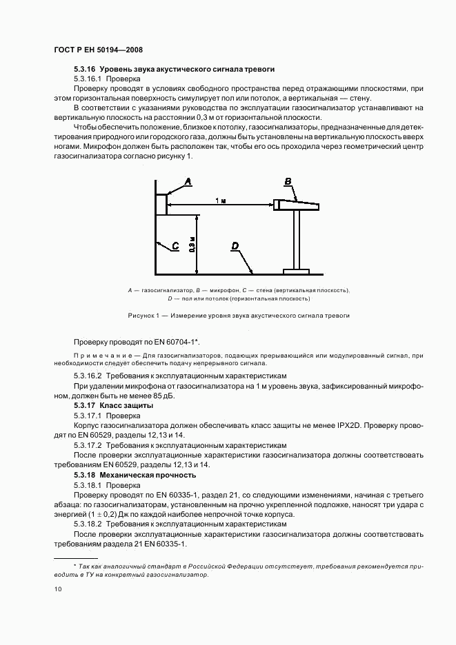 ГОСТ Р ЕН 50194-2008, страница 13