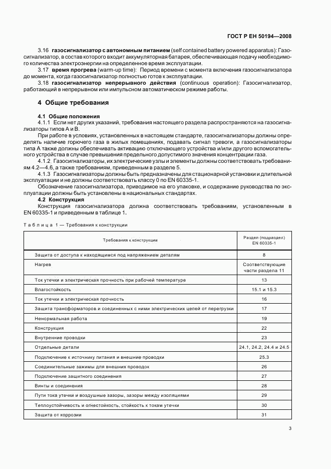 ГОСТ Р ЕН 50194-2008, страница 6