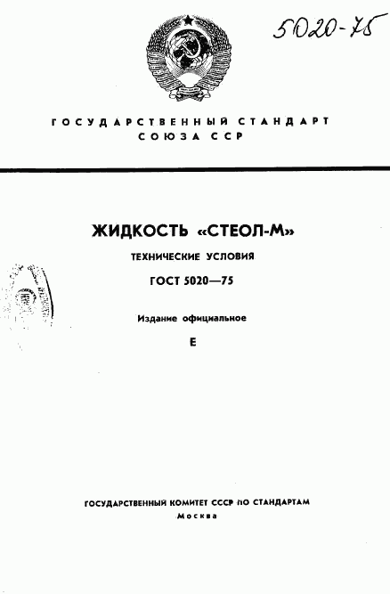 ГОСТ 5020-75, страница 1