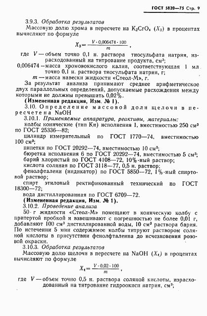 ГОСТ 5020-75, страница 10