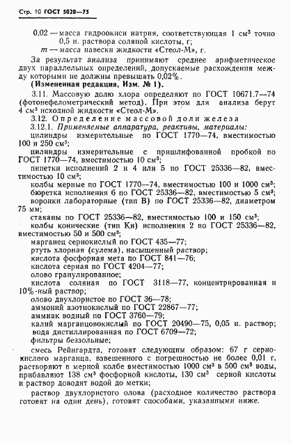 ГОСТ 5020-75, страница 11