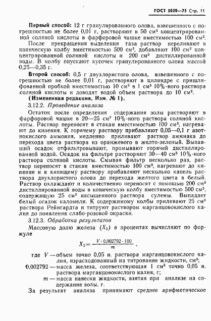 ГОСТ 5020-75, страница 12