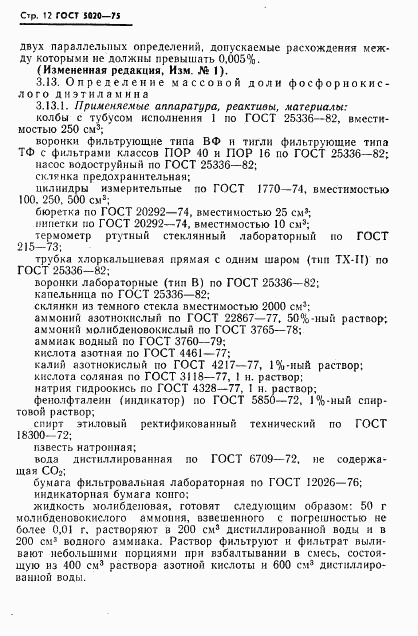 ГОСТ 5020-75, страница 13