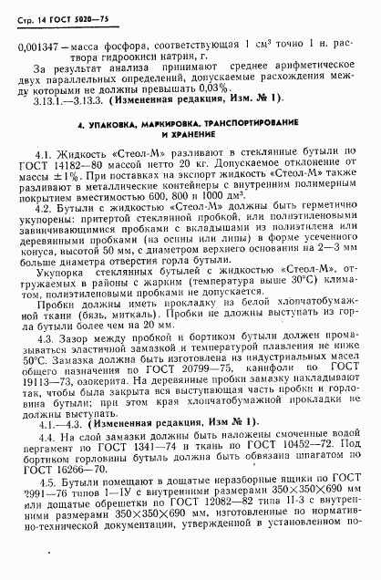 ГОСТ 5020-75, страница 15