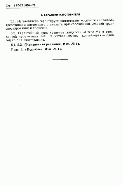 ГОСТ 5020-75, страница 17