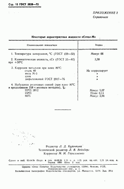 ГОСТ 5020-75, страница 19