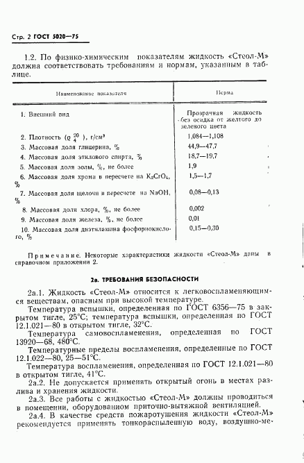 ГОСТ 5020-75, страница 3