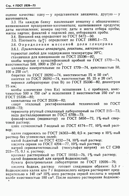 ГОСТ 5020-75, страница 5