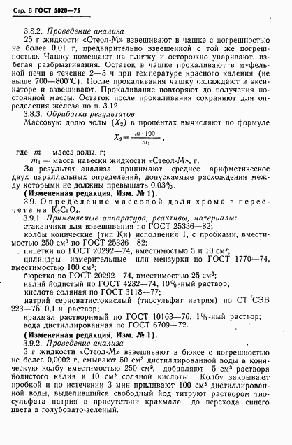 ГОСТ 5020-75, страница 9