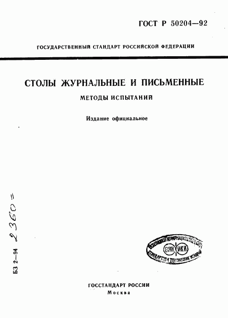 ГОСТ Р 50204-92, страница 1