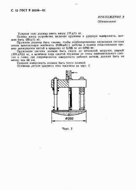 ГОСТ Р 50204-92, страница 13